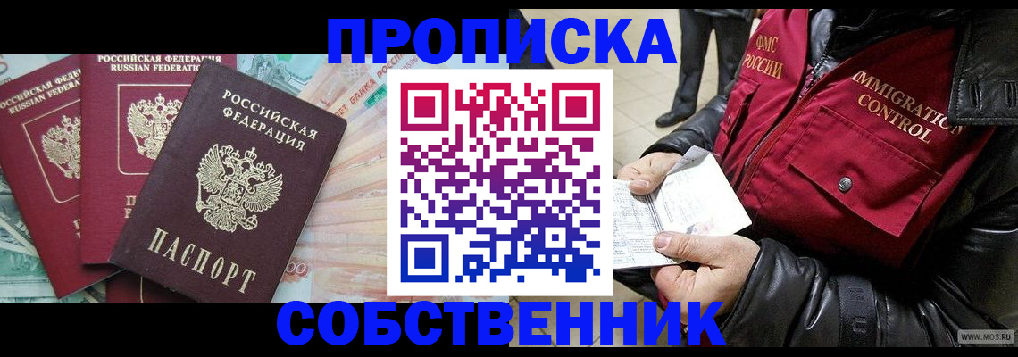 прописка законно в Радужном